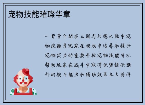 宠物技能璀璨华章