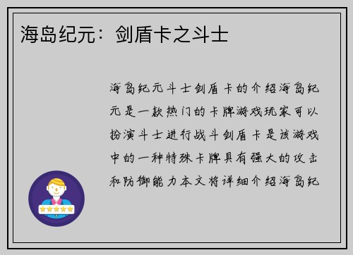 海岛纪元：剑盾卡之斗士