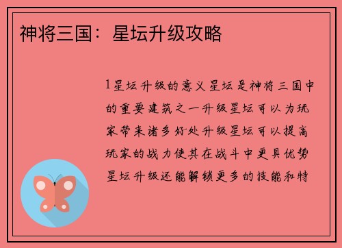 神将三国：星坛升级攻略