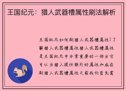 王国纪元：猎人武器槽属性刷法解析