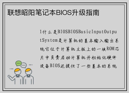 联想昭阳笔记本BIOS升级指南