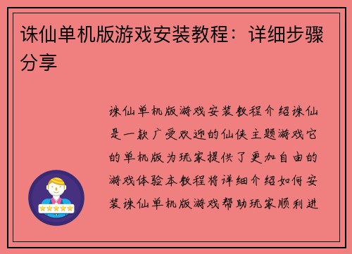 诛仙单机版游戏安装教程：详细步骤分享