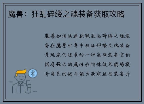 魔兽：狂乱碎缕之魂装备获取攻略